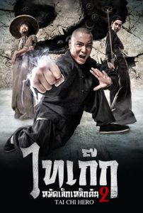 Tai Chi Zero 2 (2012) ไทเก๊ก หมัดเล็กเหล็กตัน 2