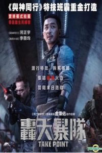Take Point (2018) ภารกิจลับท้านรก