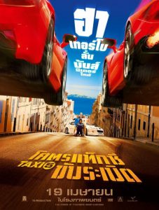 Taxi 5 (2018) โคตรแท็กซี่ ขับระเบิด 5