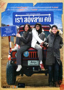 That Sounds Good (2010) เรา สองสาม คน