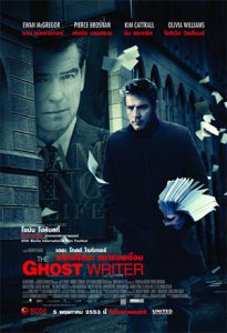 The Ghost Writer (2010) พลิกปริศนา สภาซ่อนเงื่อน