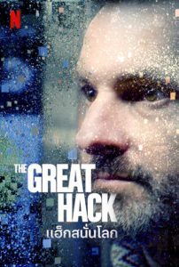 The Great Hack (2019) แฮ็กสนั่นโลก