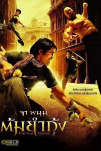The Protector (2005) ต้มยำกุ้ง