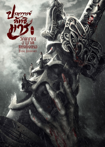 The Untamed Fatal Journey (2020) ปรมาจารย์ลัทธิมาร ภาค วิญญาณอาฆาตแห่งชิงเหอ