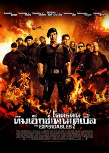 The Expendables 2 (2012) โคตรคน ทีมเอ็กซ์เพนเดเบิ้ล ภาค 2