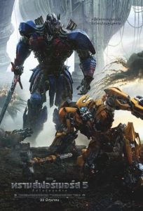 Transformers The Last Knight (2017) ทรานส์ฟอร์เมอร์ส 5 อัศวินรุ่นสุดท้าย