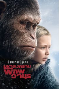 War for the Planet (2017) มหาสงครามพิภพวานร