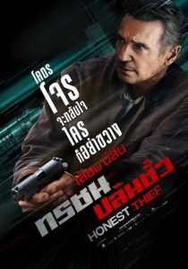 Honest Thief (2020) ทรชนปล้นชั่ว