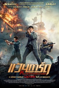 Vanguard (2020) แวนการ์ด หน่วยพิทักษ์ฟัดข้ามโลก