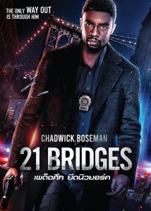21 Bridges (2019) เผด็จศึกยึดนิวยอร์ก