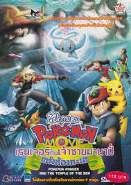Pokemon The Movie 9 (2006) โปเกมอน เดอะมูฟวี่ 9 เรนเจอร์กับเจ้าชายแห่งท้องทะเล มานาฟี่