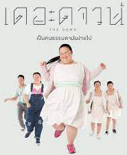 The Down (2015) เดอะดาวน์ เป็นคนธรรมดามันง่ายไป