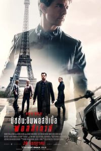 Mission Impossible 6 Fallout (2018) มิชชั่น อิมพอสซิเบิ้ล 6 ฟอลล์เอาท์