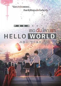 Hello World (2019) เธอ.ฉัน.โลก.เรา