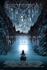 Dreamcatcher (2003) ล่าฝันมัจจุราช
