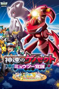 Pokemon The Movie 16 (2013) โปเกมอน เดอะมูฟวี่ 16 เกโนเซ็คท์ จ้าวลมกรด