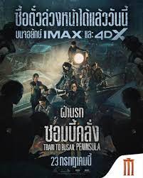 Train to Busan 2 Peninsula (2020) ฝ่านรกซอมบี้คลั่ง