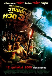 My Bloody Valentine (2009) วาเลนไทน์ หวีด