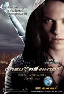 The Mortal Instruments City of Bones (2013) นักรบครึ่งเทวดา