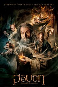 The Hobbit 2 (2013) เดอะ ฮอบบิท 2 ดินแดนเปลี่ยวร้างของสม็อค