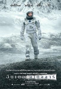 Interstellar (2014) อินเตอร์สเตลลาร์ ทะยานดาวกู้โลก