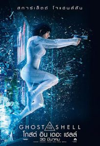 Ghost in the Shell (2017) โกสต์ อิน เดอะ เชลล์