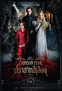 Crimson Peak (2015) ปราสาทสีเลือด