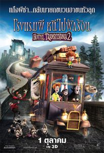 Hotel Transylvania 2 (2015) โรงแรมผี หนีไปพักร้อน 2