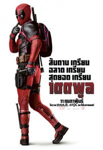 Deadpool 1 (2016) เดดพูล 1 นักสู้พันธุ์เกรียน
