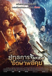 The Taking of Tiger Mountain (2014) ยุทธการยึดผาพยัคฆ์