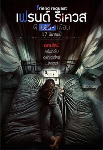 Friend Request (2016) ผีแอดเพื่อน