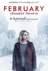 February (The Blackcoat’s Daughter) (2016) เดือนสองต้องตาย