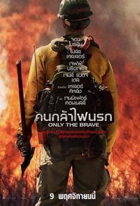 Only the Brave (2017) คนกล้าไฟนรก