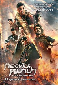 Wolf Warrior (2015) วูฟวอริเออร์ ฝูงรบหมาป่า