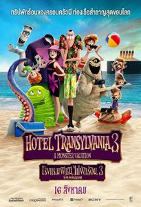 Hotel Transylvania 3 Summer Vacation (2018) โรงแรมผีหนีไปพักร้อน 3 ซัมเมอร์หฤหรรษ์