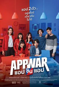 App War (2018) แอปชนแอป