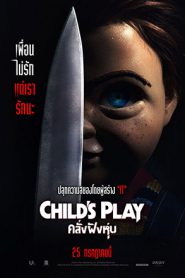 Child’s Play (2019) คลั่งฝังหุ่น