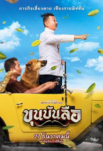 Khun Bun Lue (2018) ขุนบันลือ