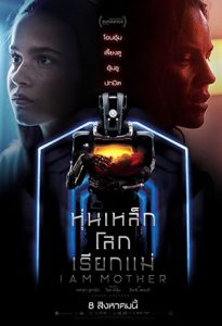 I Am Mother (2019) หุ่นเหล็กโลกเรียกแม่