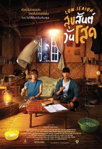 Low Season (2020) สุขสันต์วันโสด