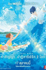 Ride Your Wave (2019) คำสัญญา..ปาฏิหารย์รัก 2 โลก