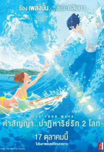 Ride Your Wave (2019) คำสัญญา..ปาฏิหารย์รัก 2 โลก