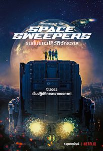 Space Sweepers (2021) ชนชั้นขยะปฏิวัติจักรวาล