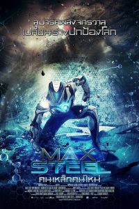 Max Steel (2016) คนเหล็กคนใหม่