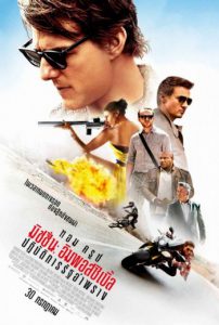 Mission Impossible 5 Rogue Nation (2015) มิชชั่นอิมพอสซิเบิ้ล 5 ปฏิบัติการรัฐอำพราง