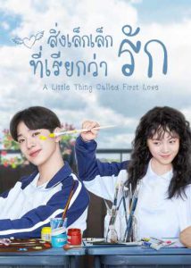 A Little Thing Called Love (2010) สิ่งเล็กๆที่เรียกว่ารัก
