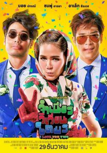I Love You Two (2016) จำเนียรวิเวียนโตมร