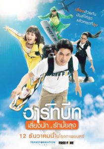 Heartbeat (2019) ฮาร์ทบีท เสี่ยงนัก…รักมั้ยลุง