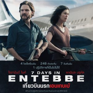7 Days in Entebbe (2018) เที่ยวบินนรกเอนเทบเบ้