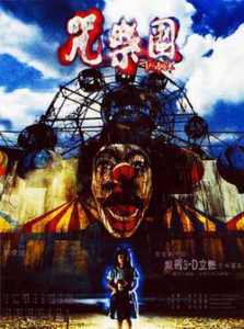 The Park (2003) สวนสนุกผี